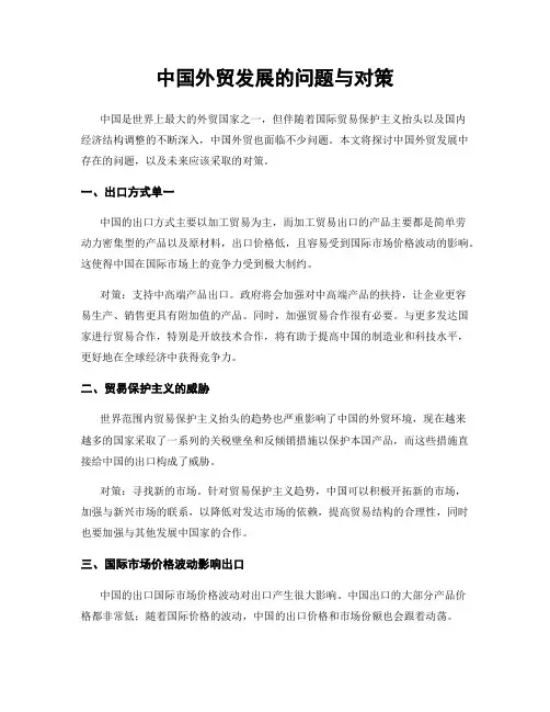 中国外贸发展的问题与对策