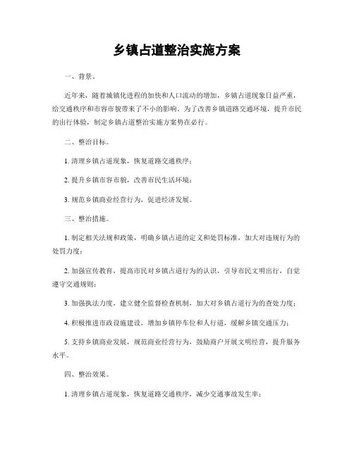 乡镇占道整治实施方案
