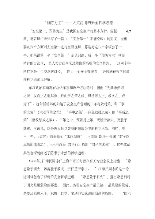 “预防为主”――人类高明的安全哲学思想