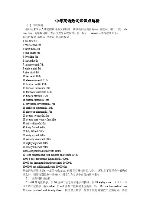 (word完整版)中考英语数词知识点解析,推荐文档
