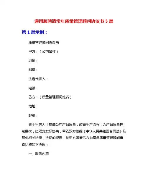 通用版聘请常年质量管理顾问协议书5篇