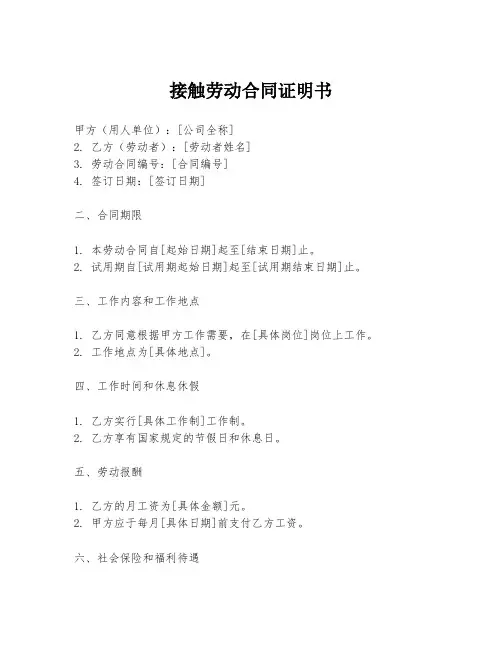 接触劳动合同证明书