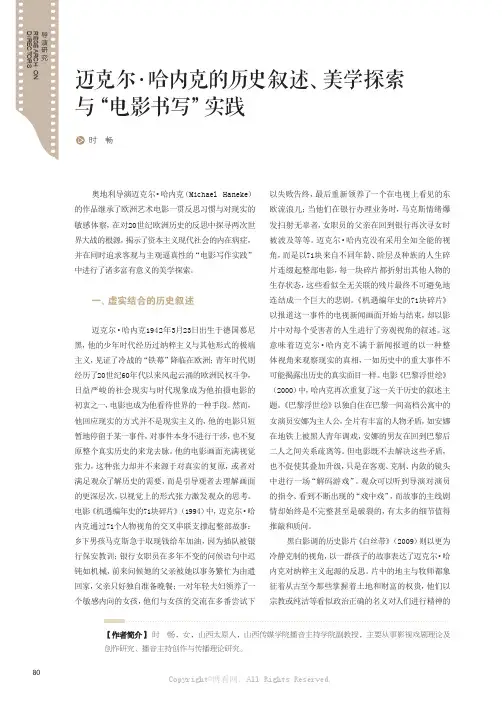 迈克尔·哈内克的历史叙述、美学探索与“电影书写”实践