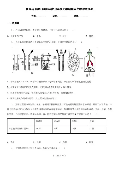 陕西省2019-2020年度七年级上学期期末生物试题B卷(模拟)
