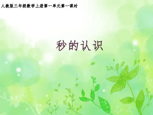 三年级上册数学课件-1.时、分、秒(74)- 人教版(共26张PPT)