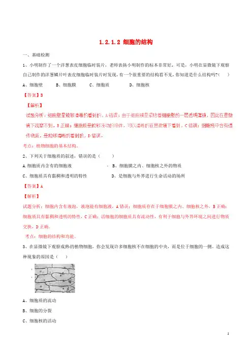 七年级生物上册1.2.1细胞的结构练习(含解析)(新版)冀教版
