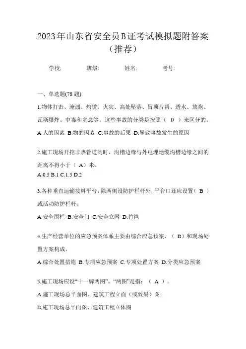2023年山东省安全员B证考试模拟题附答案(推荐)