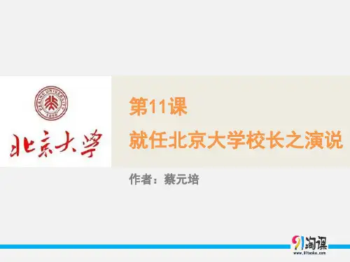 课件2：第11课 就任北京大学校长之演说