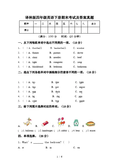 译林版四年级英语下册期末考试及答案真题