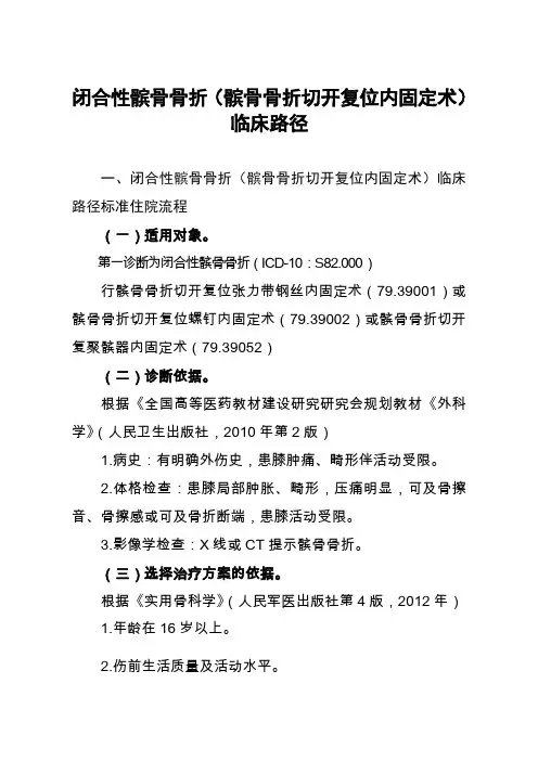 67=闭合性髌骨骨折(髌骨骨折切开复位内固定术)临床路径