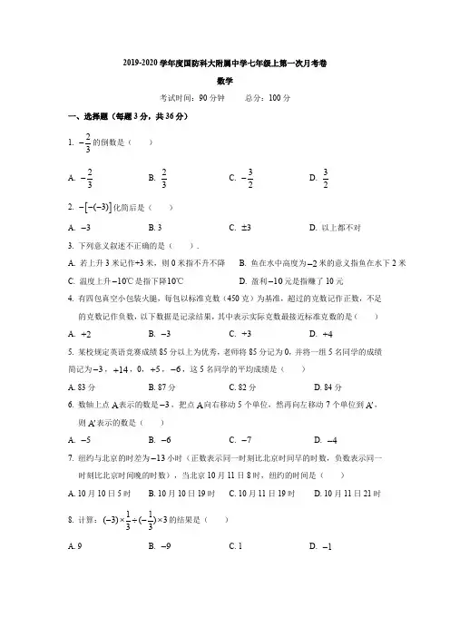 湖南省长沙市国防科大附属中学2019-2020学年初一第一学期第一次月考数学试卷(word版、无答案)