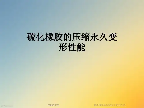 硫化橡胶的压缩永久变形性能