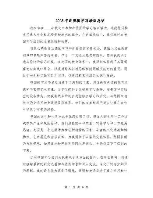 2025年赴德国学习培训总结（4篇）