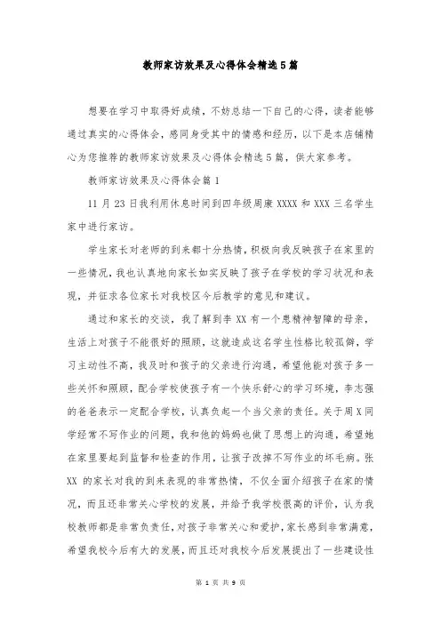 教师家访效果及心得体会精选5篇