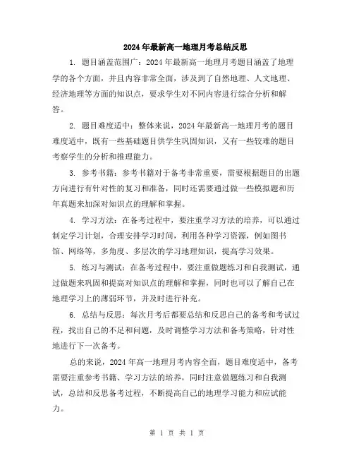 2024年最新高一地理月考总结反思