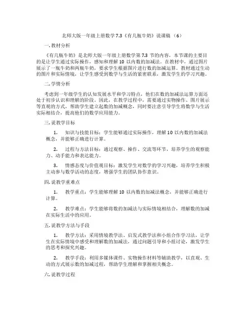 北师大版一年级上册数学7.3《有几瓶牛奶》说课稿 (6)