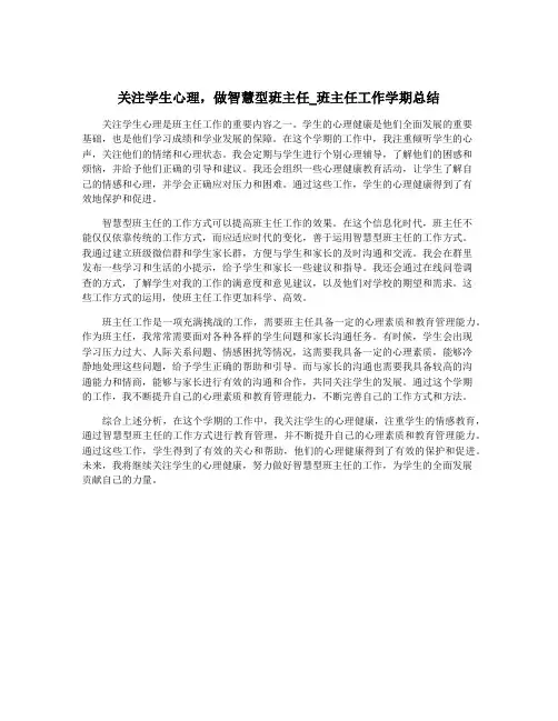 关注学生心理,做智慧型班主任_班主任工作学期总结
