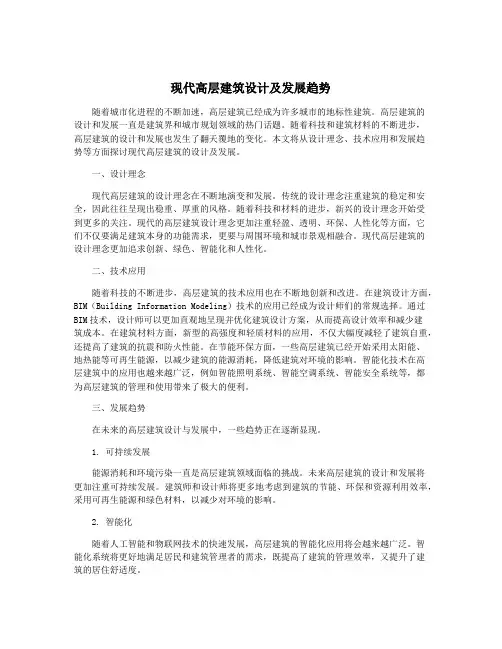 现代高层建筑设计及发展趋势