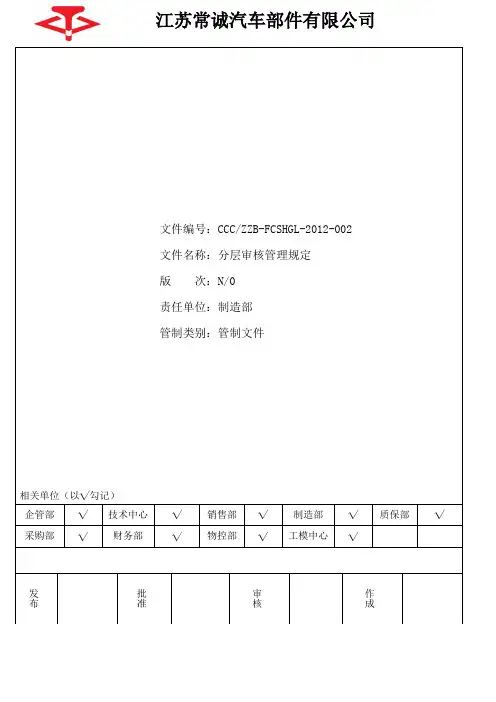 11-分层审核管理规定