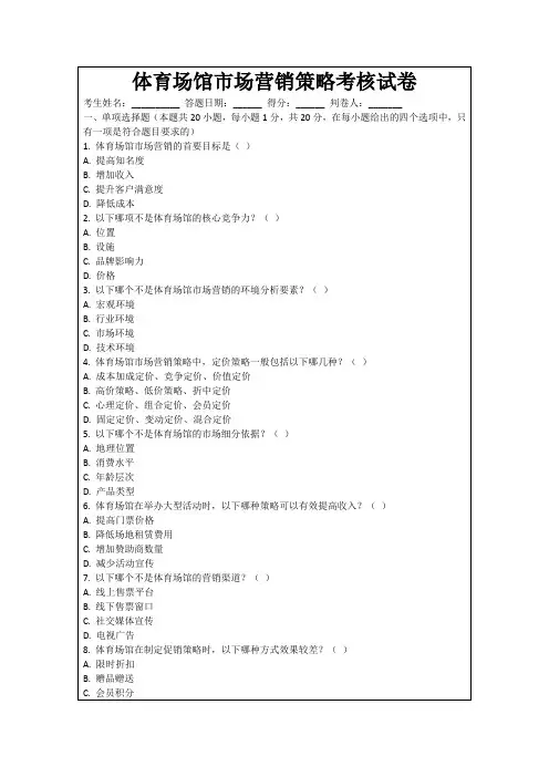 体育场馆市场营销策略考核试卷