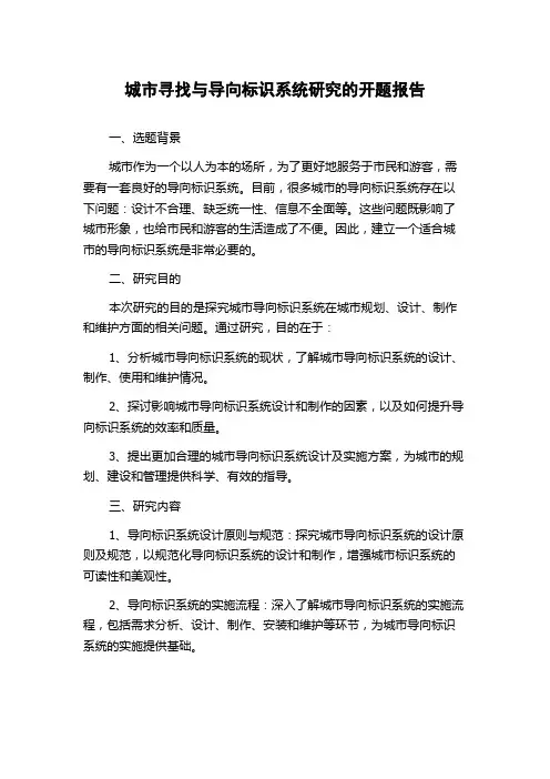 城市寻找与导向标识系统研究的开题报告