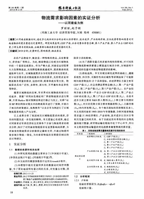 物流需求影响因素的实证分析——以河南省为例