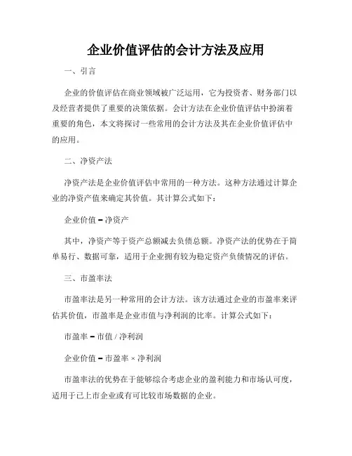 企业价值评估的会计方法及应用