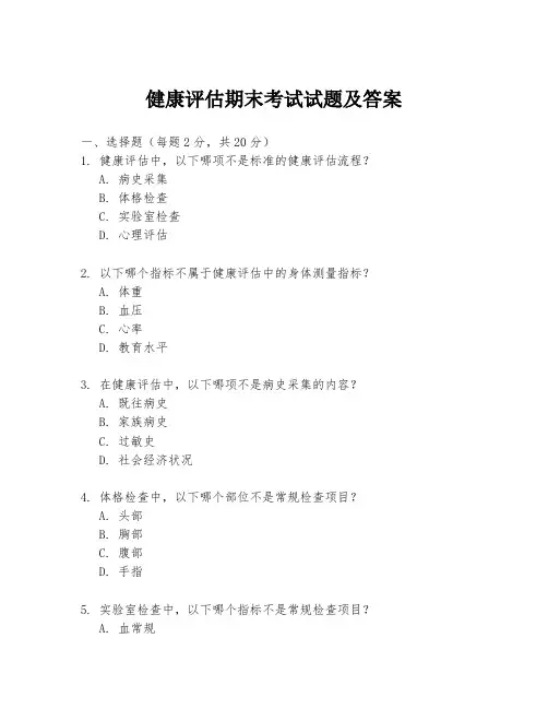 健康评估期末考试试题及答案