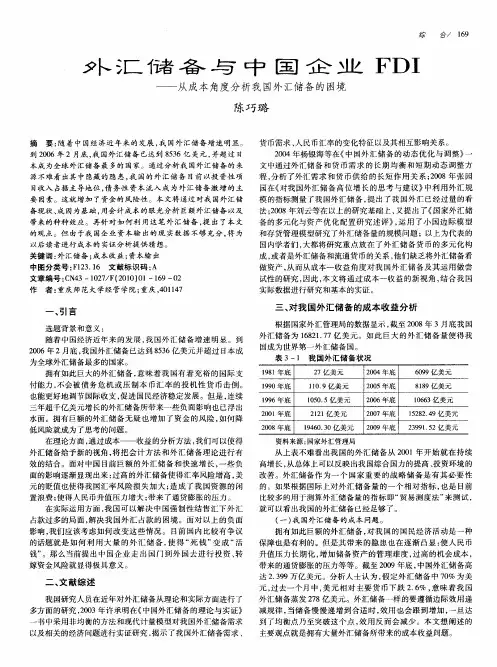外汇储备与中国企业FDI——从成本角度分析我国外汇储备的困境