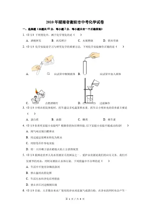 2010年湖南省衡阳市中考化学试卷(试卷版)