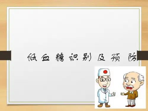 低血糖识_别_及_预__防PPT课件