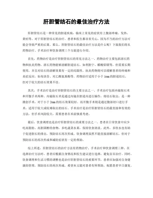 肝胆管结石的最佳治疗方法