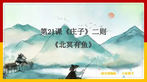 部编版八年级语文下册---第21课《庄子》二则：《北冥有鱼》