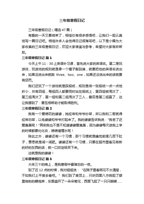 三年级寒假日记（精选47篇）