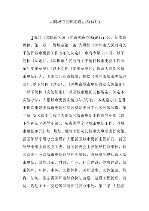 大鹏城市更新实施办法(试行)