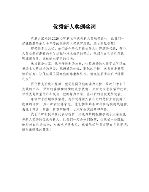 优秀新人奖颁奖词