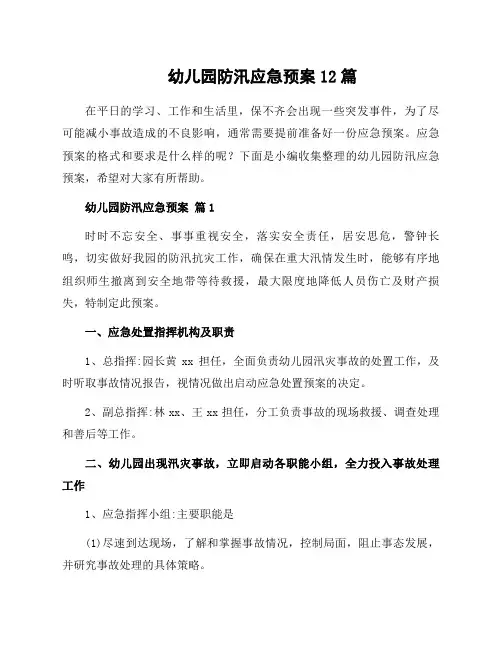 幼儿园防汛应急预案12篇