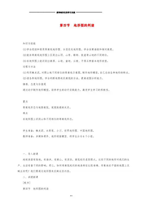 七年级地理上册 1.4地形图的判读教案 (新版)新人教版.doc