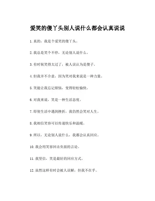 爱笑的傻丫头别人说什么都会认真说说
