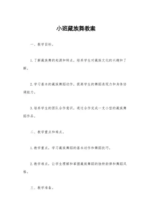 小班藏族舞教案