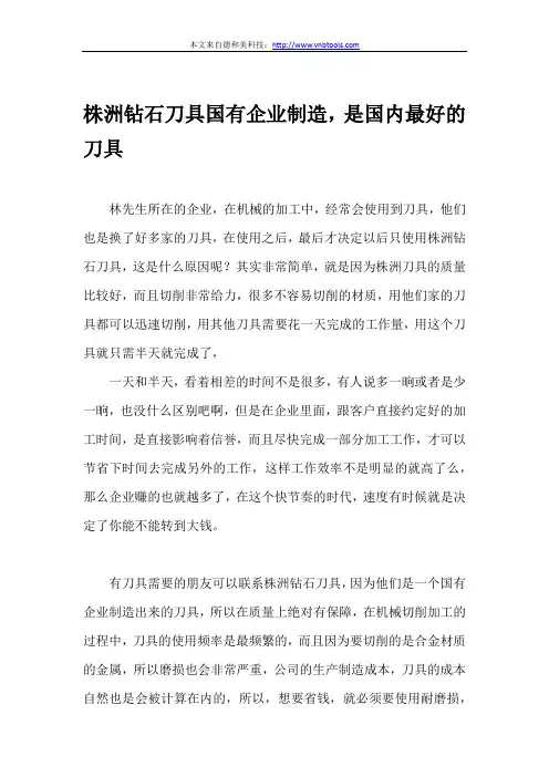 株洲钻石刀具国有企业制造,是国内最好的刀具