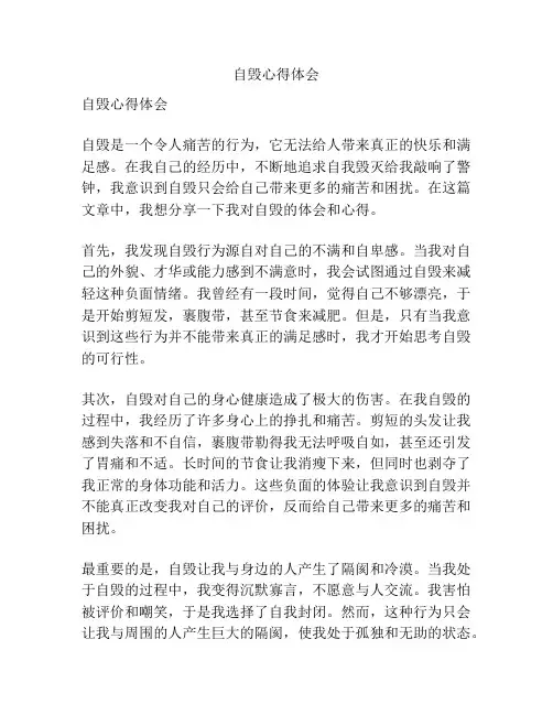 自毁心得体会
