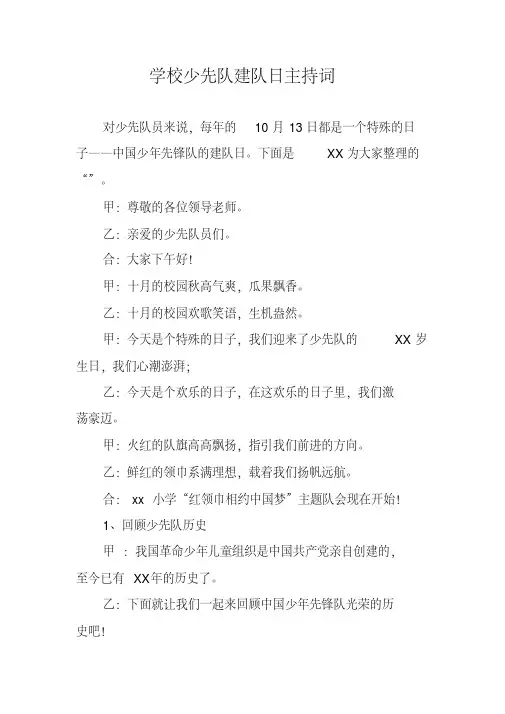 学校少先队建队日主持词