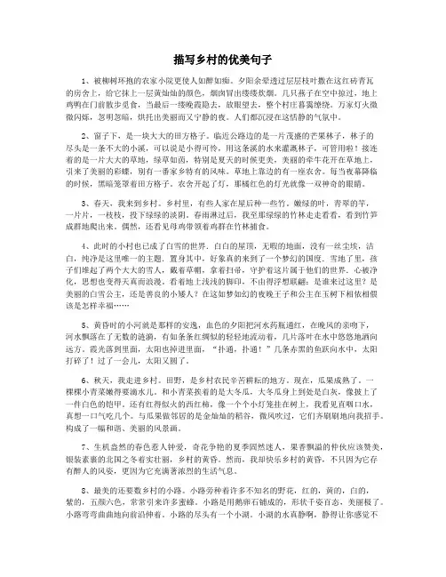 描写乡村的优美句子