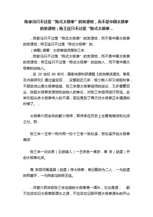 陈家沟只不过是“陈式太极拳”的发源地，而不是中国太极拳的发源地；陈王廷只不过是“陈式太极拳...
