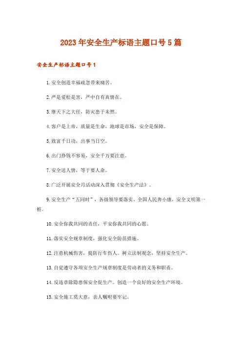 2023年安全生产标语主题口号5篇