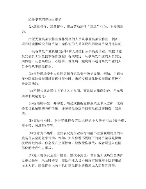 发生高处坠落事故的多种原因