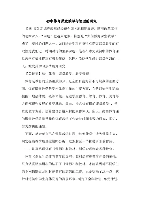 初中体育课堂教学与管理的研究