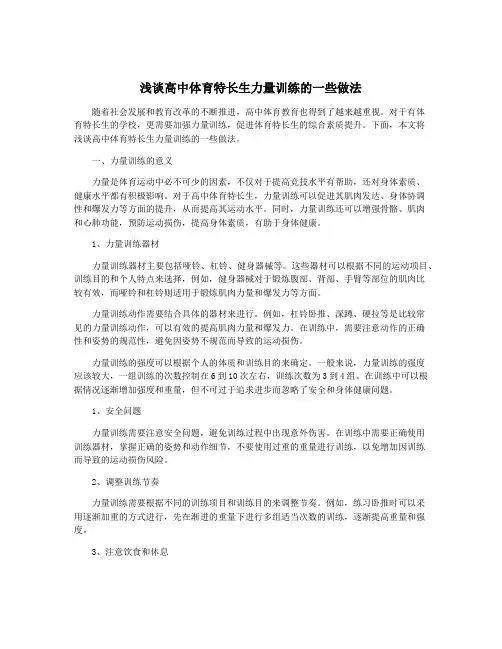 浅谈高中体育特长生力量训练的一些做法