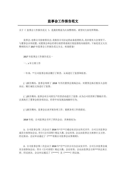监事会工作报告范文_1